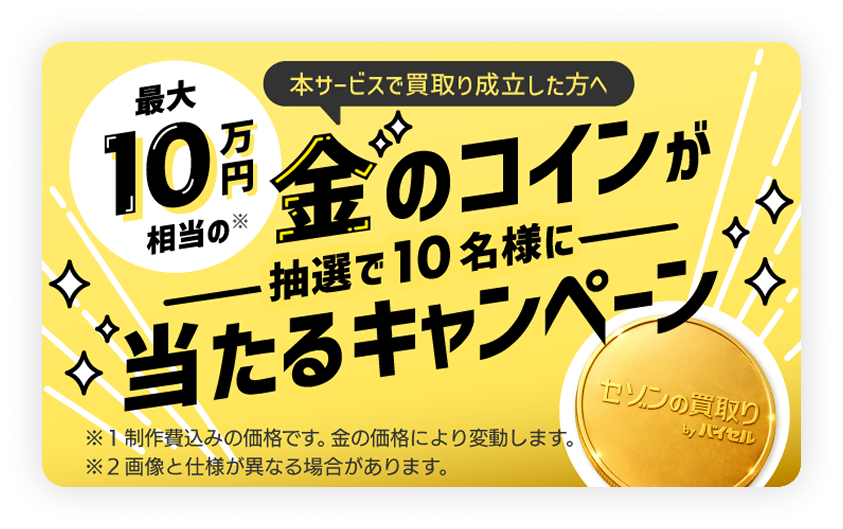 買取総額10%アップキャンペーン