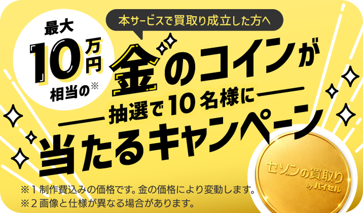 買取総額10%アップキャンペーン