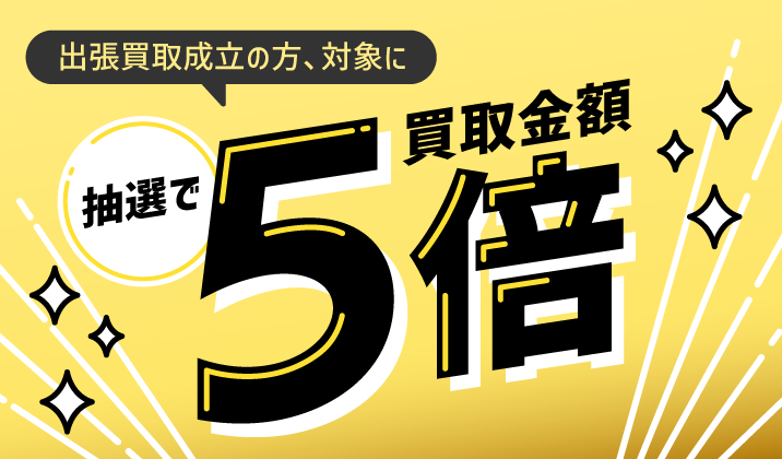 出張買取キャンペーンバナー