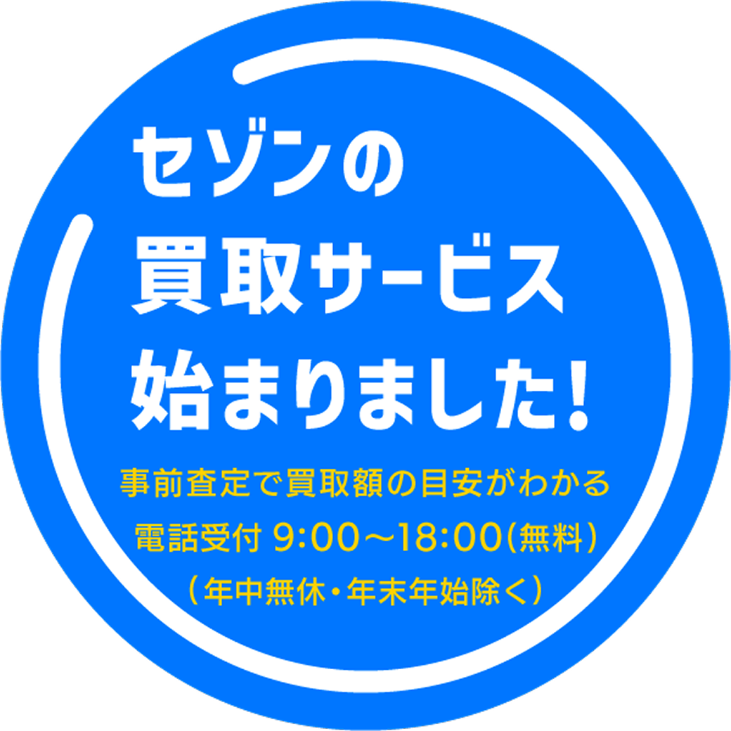 セゾンの買取サービス始まりました！