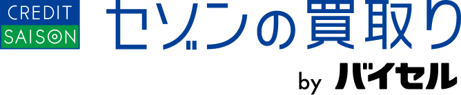 セゾンの買取り by BUYSELL